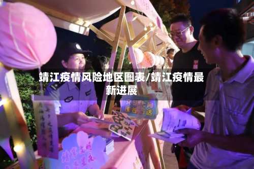靖江疫情风险地区图表/靖江疫情最新进展-第2张图片