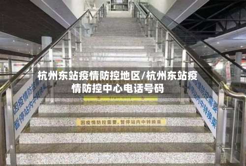 杭州东站疫情防控地区/杭州东站疫情防控中心电话号码-第3张图片