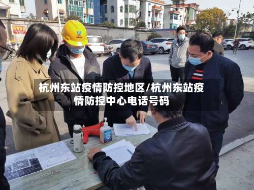 杭州东站疫情防控地区/杭州东站疫情防控中心电话号码-第2张图片
