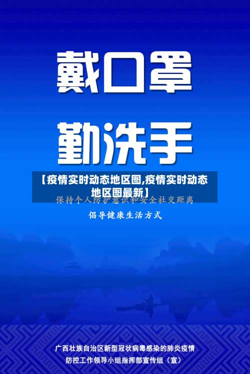 【疫情实时动态地区图,疫情实时动态地区图最新】-第1张图片
