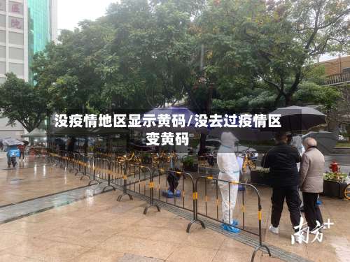 没疫情地区显示黄码/没去过疫情区变黄码-第2张图片