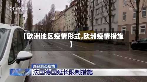 【欧洲地区疫情形式,欧洲疫情措施】-第2张图片