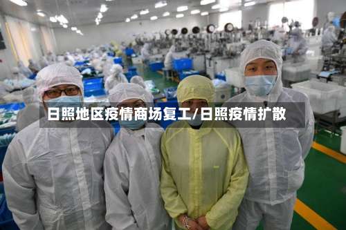 日照地区疫情商场复工/日照疫情扩散-第1张图片