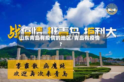 山东青岛有疫情的地区/青岛有疫情?-第3张图片