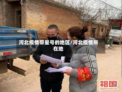 河北疫情带星号的地区/河北疫情所在地-第3张图片