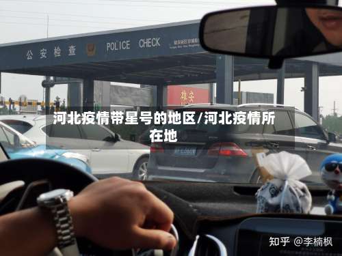 河北疫情带星号的地区/河北疫情所在地-第1张图片