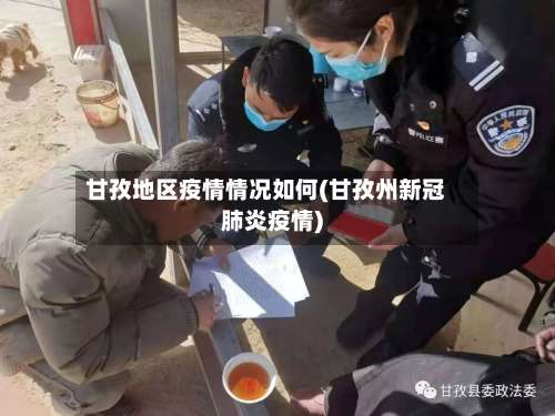 甘孜地区疫情情况如何(甘孜州新冠肺炎疫情)-第1张图片