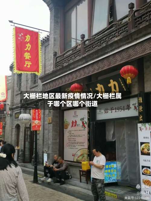 大栅栏地区最新疫情情况/大栅栏属于哪个区哪个街道-第1张图片
