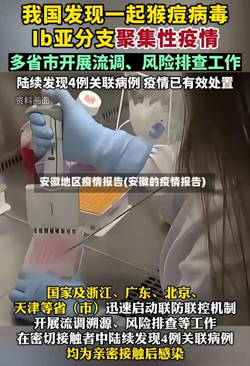 安徽地区疫情报告(安徽的疫情报告)-第1张图片