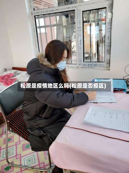 松原是疫情地区么吗(松原是否疫区)-第1张图片