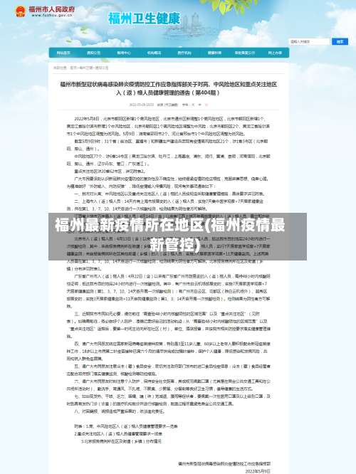 福州最新疫情所在地区(福州疫情最新管控)-第2张图片