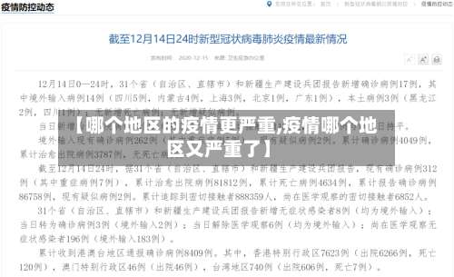 【哪个地区的疫情更严重,疫情哪个地区又严重了】-第1张图片