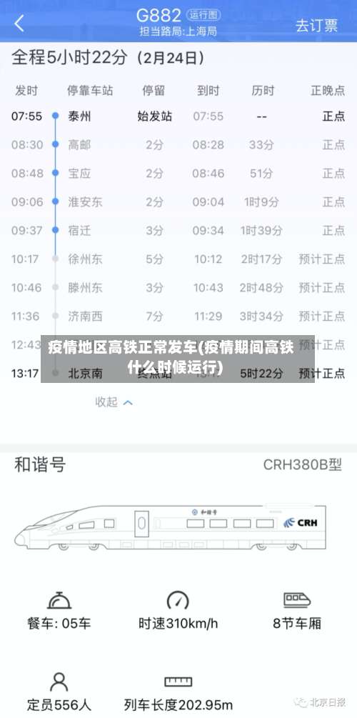 疫情地区高铁正常发车(疫情期间高铁什么时候运行)-第3张图片