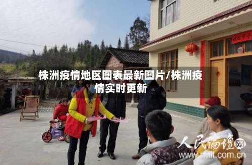 株洲疫情地区图表最新图片/株洲疫情实时更新-第1张图片