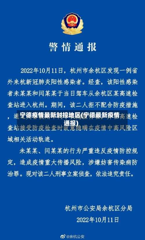 宁德疫情最新封控地区(宁德最新疫情通报)-第3张图片
