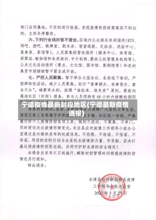 宁德疫情最新封控地区(宁德最新疫情通报)-第1张图片