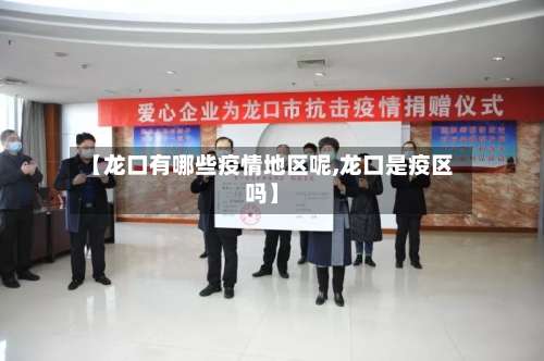 【龙口有哪些疫情地区呢,龙口是疫区吗】-第1张图片