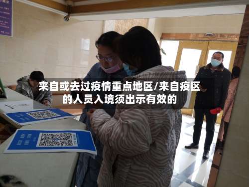 来自或去过疫情重点地区/来自疫区的人员入境须出示有效的-第1张图片