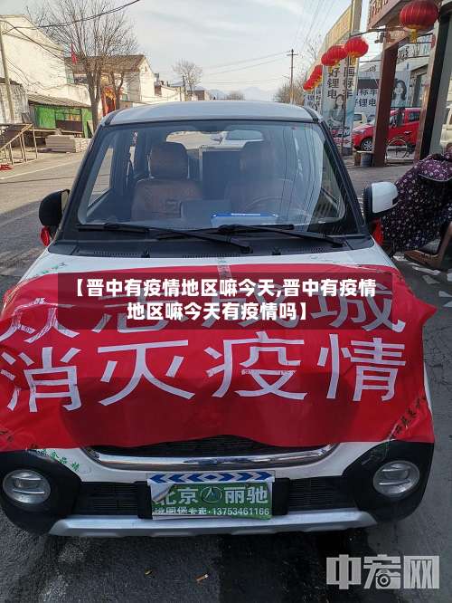 【晋中有疫情地区嘛今天,晋中有疫情地区嘛今天有疫情吗】-第3张图片