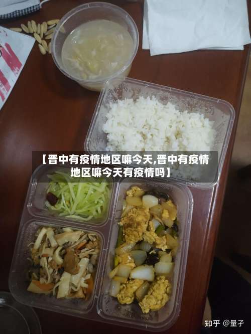 【晋中有疫情地区嘛今天,晋中有疫情地区嘛今天有疫情吗】-第1张图片