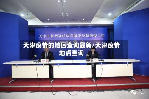 天津疫情的地区查询最新/天津疫情地点查询-第1张图片