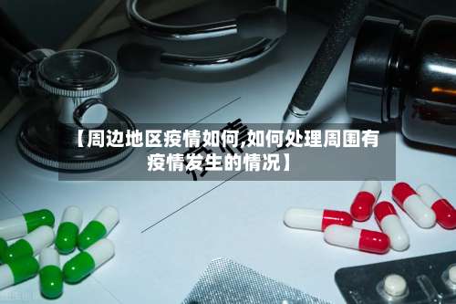 【周边地区疫情如何,如何处理周围有疫情发生的情况】-第2张图片