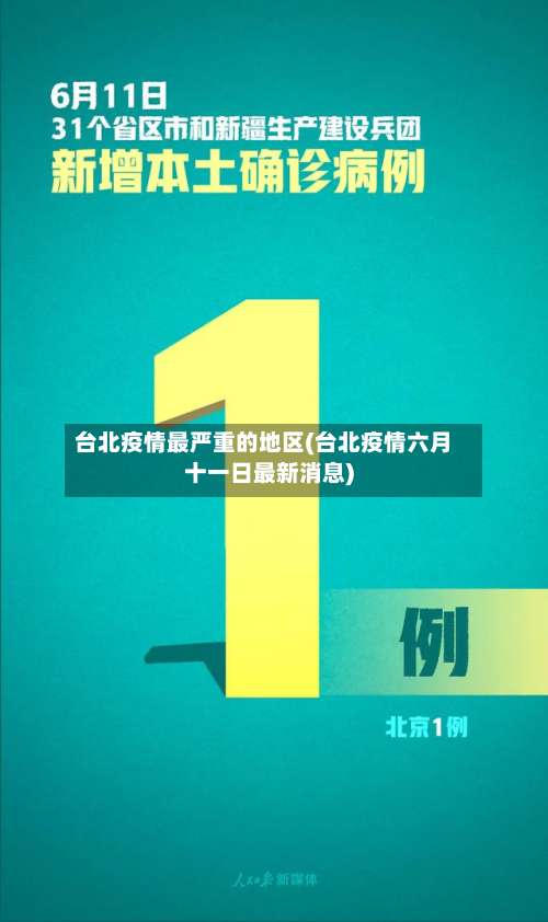 台北疫情最严重的地区(台北疫情六月十一日最新消息)-第1张图片