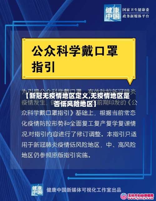 【新冠无疫情地区定义,无疫情地区是否低风险地区】-第1张图片