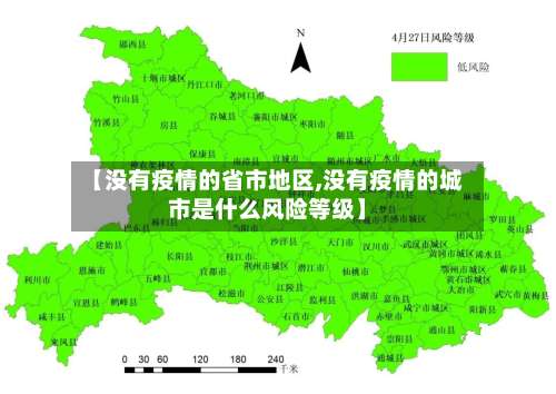 【没有疫情的省市地区,没有疫情的城市是什么风险等级】-第2张图片