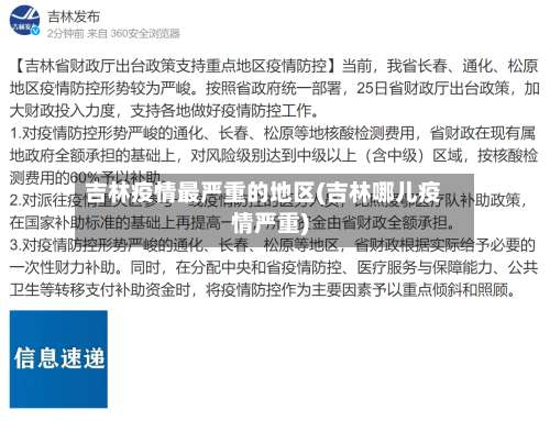 吉林疫情最严重的地区(吉林哪儿疫情严重)-第2张图片