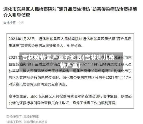 吉林疫情最严重的地区(吉林哪儿疫情严重)-第3张图片