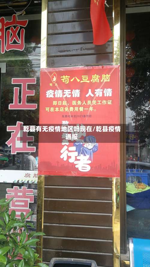 乾县有无疫情地区吗现在/乾县疫情通报-第1张图片
