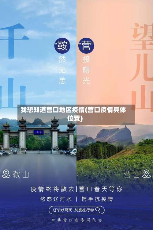 我想知道营口地区疫情(营口疫情具体位置)-第1张图片
