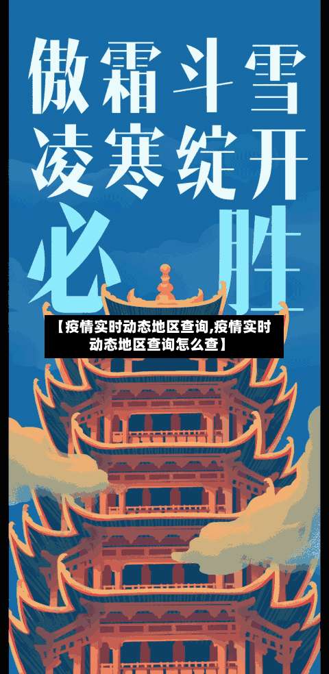 【疫情实时动态地区查询,疫情实时动态地区查询怎么查】-第3张图片