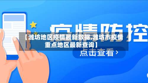 【潍坊地区疫情最新数据,潍坊市疫情重点地区最新查询】-第1张图片