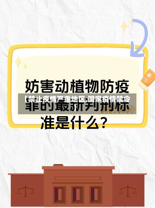 【禁止疫情严重地区,国家疫情禁令】-第3张图片