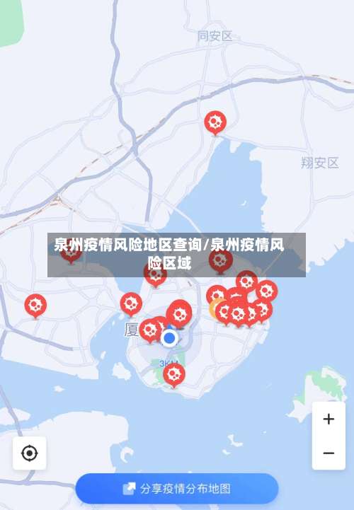 泉州疫情风险地区查询/泉州疫情风险区域-第1张图片