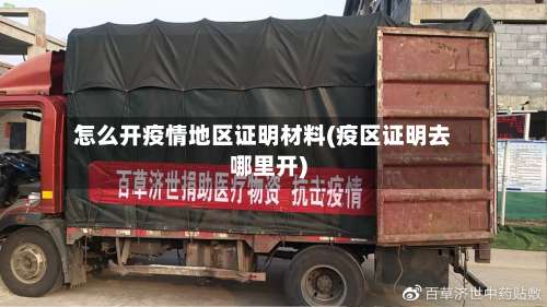 怎么开疫情地区证明材料(疫区证明去哪里开)-第2张图片