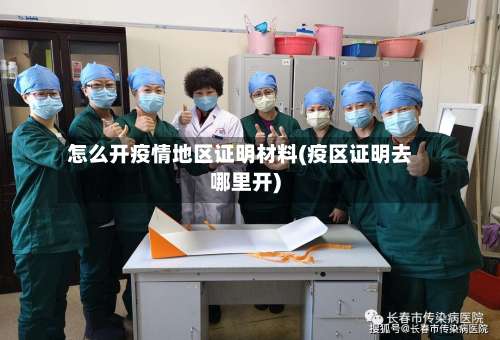怎么开疫情地区证明材料(疫区证明去哪里开)-第3张图片