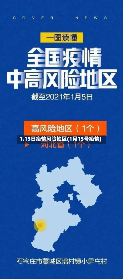 1.15日疫情风险地区(1月15号疫情)-第2张图片