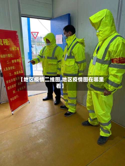 【地区疫情二维图,地区疫情图在哪里看】-第1张图片