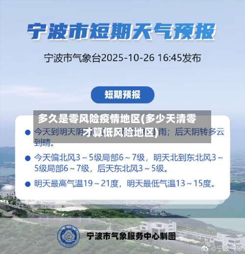 多久是零风险疫情地区(多少天清零才算低风险地区)-第1张图片