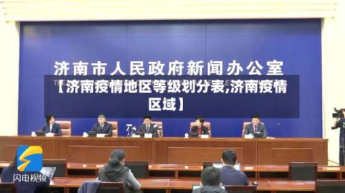 【济南疫情地区等级划分表,济南疫情区域】-第1张图片
