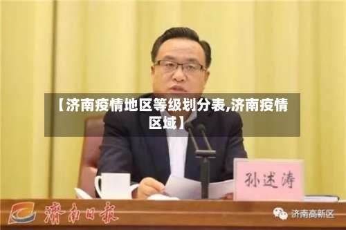 【济南疫情地区等级划分表,济南疫情区域】-第3张图片