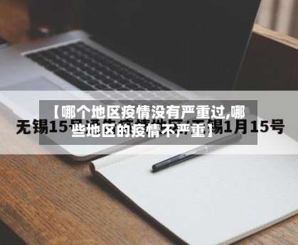 【哪个地区疫情没有严重过,哪些地区的疫情不严重】-第1张图片