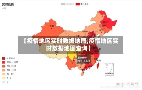 【疫情地区实时数据地图,疫情地区实时数据地图查询】-第2张图片