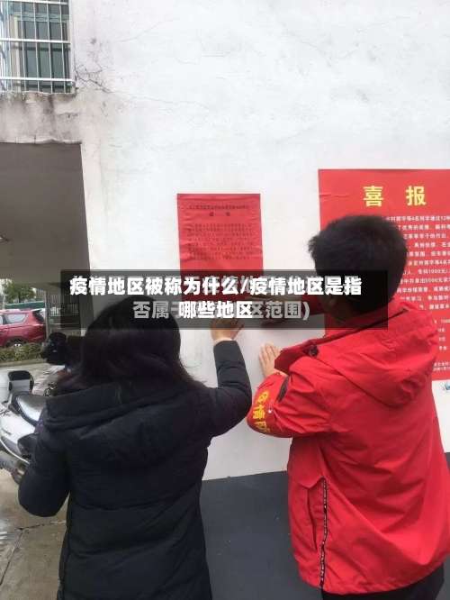 疫情地区被称为什么/疫情地区是指哪些地区-第1张图片