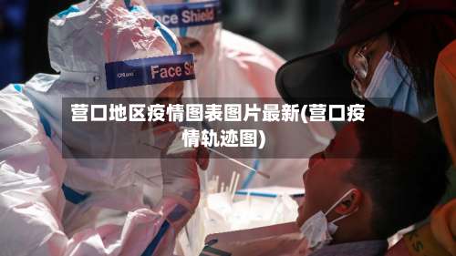 营口地区疫情图表图片最新(营口疫情轨迹图)-第1张图片