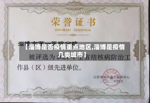 【淄博是否疫情重点地区,淄博是疫情几类城市】-第1张图片