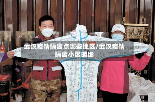 武汉疫情隔离点哪些地区/武汉疫情隔离小区明细-第1张图片